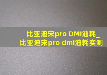 比亚迪宋pro DMI油耗_比亚迪宋pro dmi油耗实测